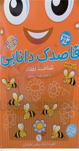 قاصدک دانايي 9 ،شناخت اعداد