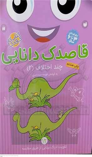 قاصدک دانايي 12،  چند اختلاف  2