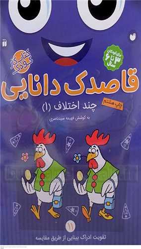 قاصدک دانايي 11،چند اختلاف  1