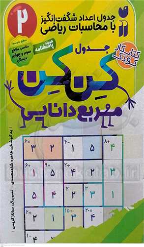 جدول کن کن / 2 مربع دانايي