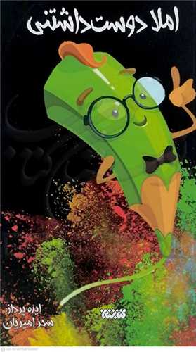 املا دوست داشتني