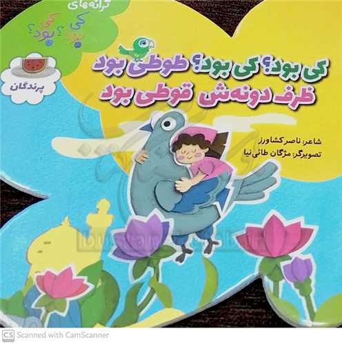 کي بود ؟کي بود ؟ طوطي بود ظرف دونه اش قوطي بود،پرندگان