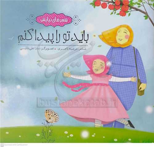 شعر هاي نيايش / بايد تو رو پيدا کنم