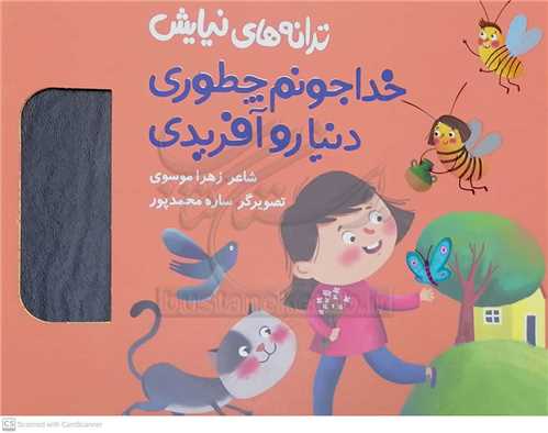 ترانه هاي نيايش / خدا جونم چطوري دنيا رو آفريدي