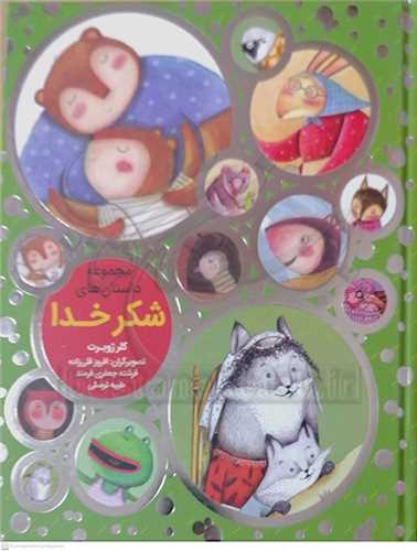 مجموعه داستان هاي شکر خدا