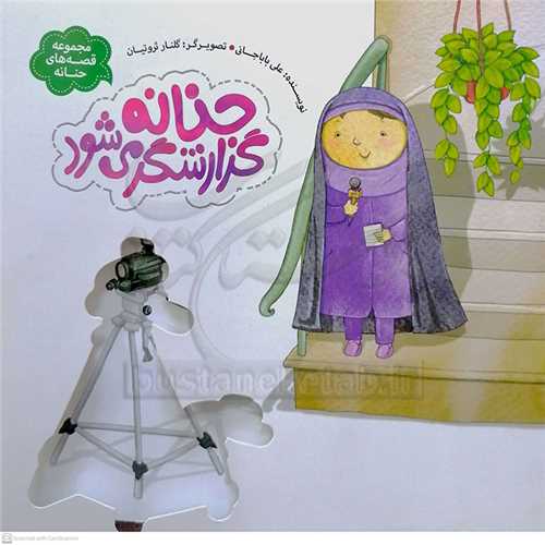 حنانه گزارشگر مي شود
