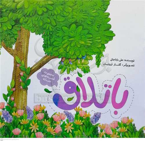 قصه هاي حنانه ، باتلاق