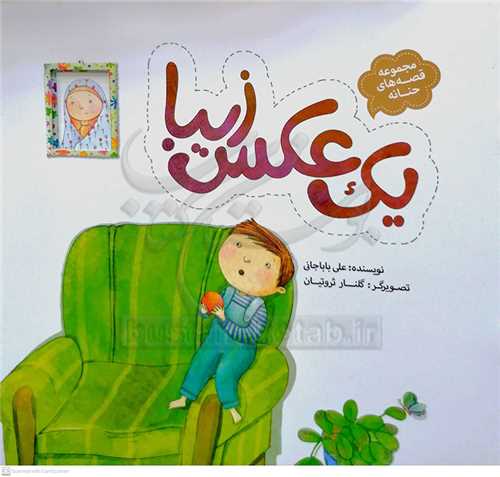 قصه هاي حنانه ،يک عکس زيبا