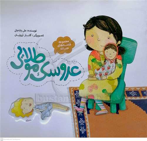 قصه هاي حنانه  عروسک مو طلايي