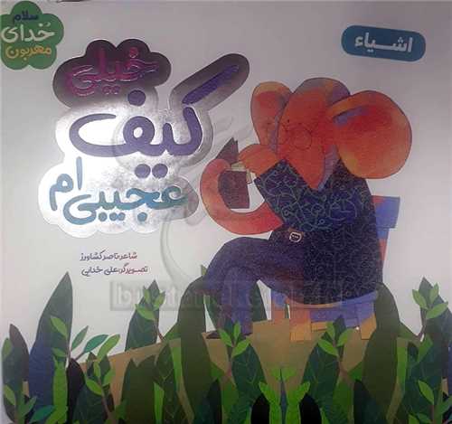 سلام خداي مهربون / خيلي کيف عجيبي ام