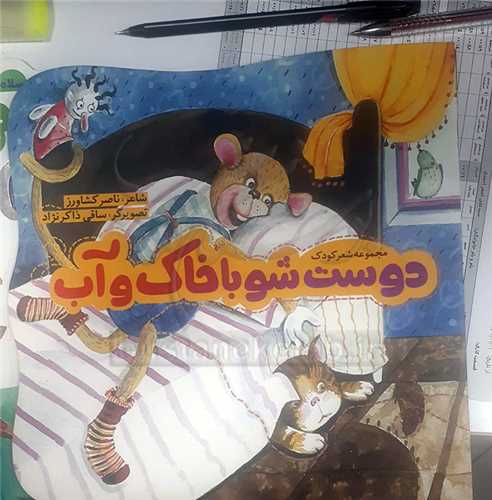 مجموعه شعر کودک  / دوست شو با خاک و آب