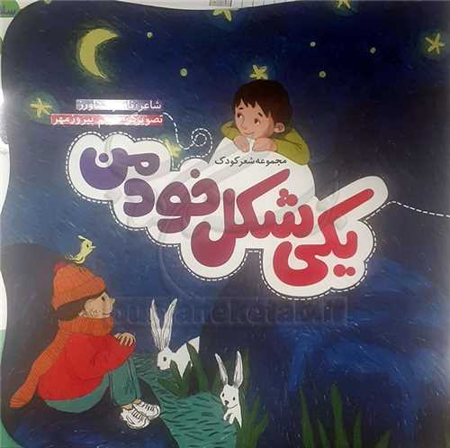 مجموعه شعر کودک / يکي شکل خود من