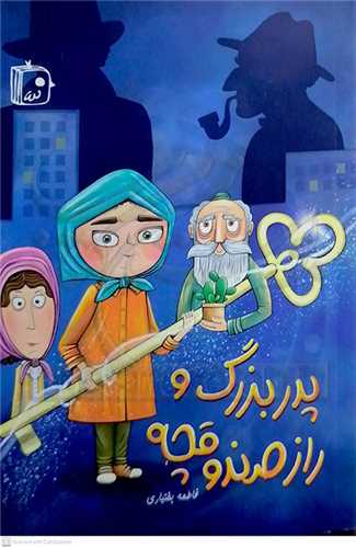 پدر بزرگ و راز صندوقچه