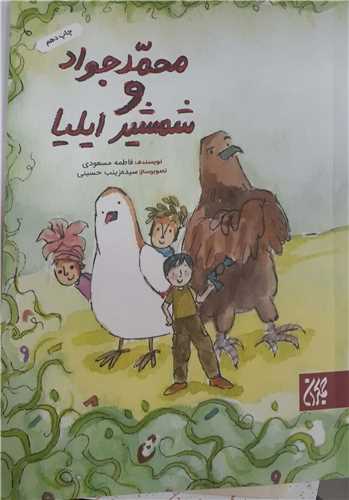 محمد جواد و شمشير ايليا