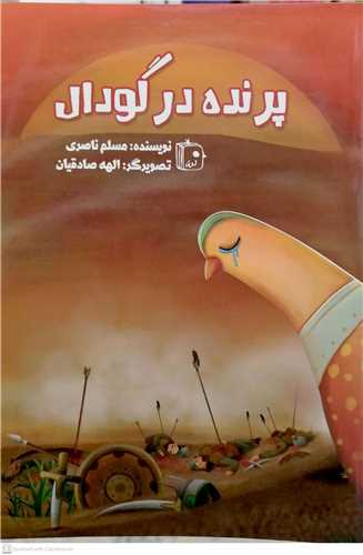 پرنده در گودال