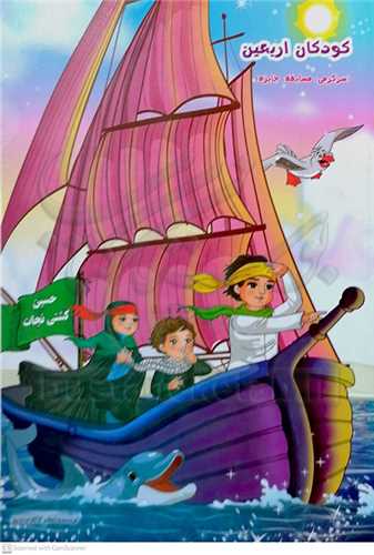 کودکان اربعين