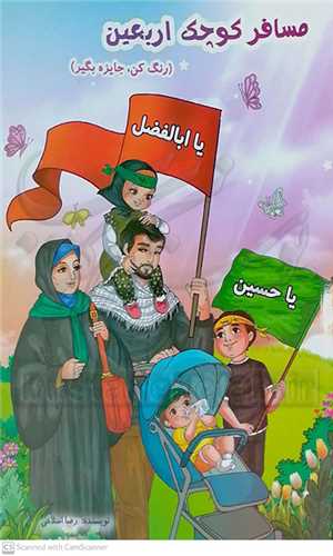 مسافر کوچک اربعين