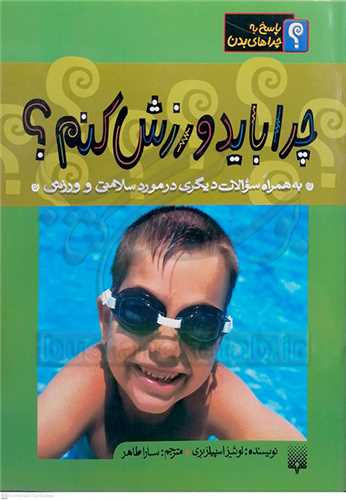 چرا بايد ورزش کنم؟