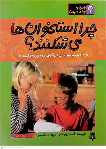 چرا استخوان ها مي شکنند؟