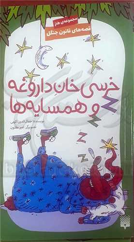 خرسي خان داروغه و همسايه ها