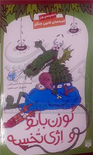 گوزن بانو و اژي تخسه