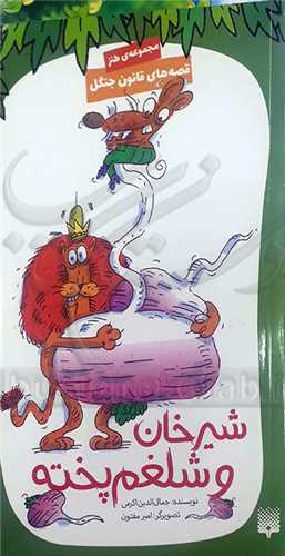 شيرخان و شلغم پخته