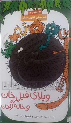 ويلاي فيل خان و خاله کرگدن