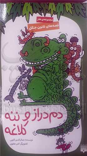 دم دراز و ننه کلاغه