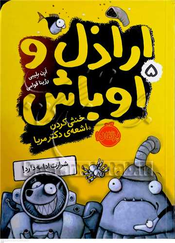 اراذل و اوباش / 5  (خنثي کردن اشعه ي دکتر مربا)