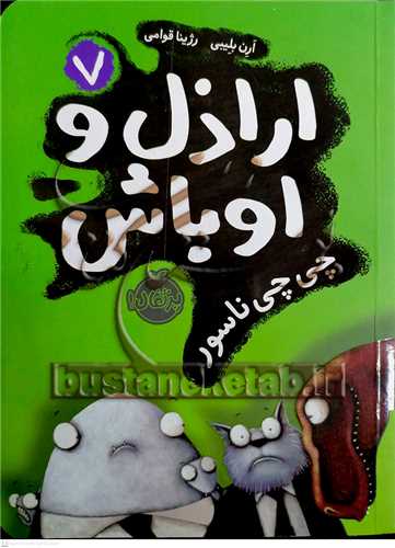 اراذل و اوباش / 7  (چي چي ناسور)