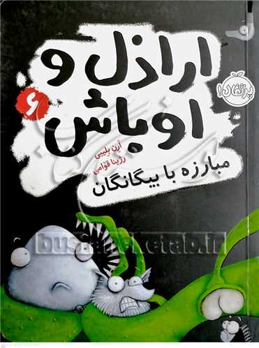 اراذل و اوباش / 6  (مبارزه با بيگانگان)