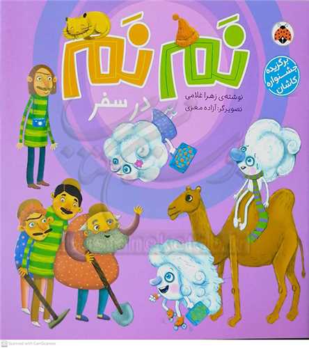 نم نم در سفر