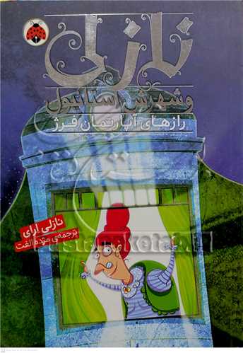 نازلي و شهرش  استانبول