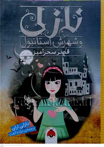 نازلي و شهرش  استانبول