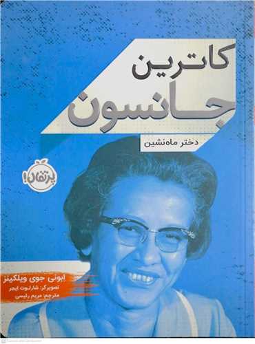 کاترين جانسون (دختر ماه نشين)