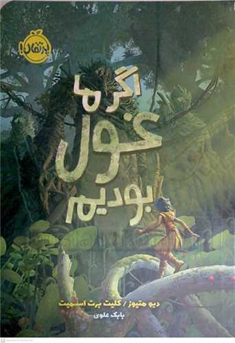 اگر ما غول بوديم