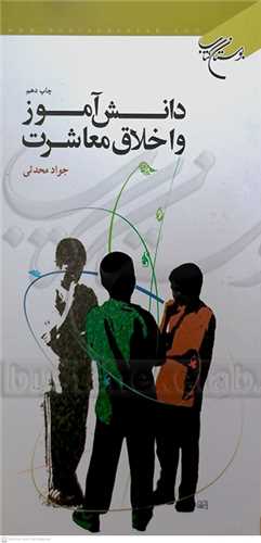 دانش آموز و اخلاق معاشرت