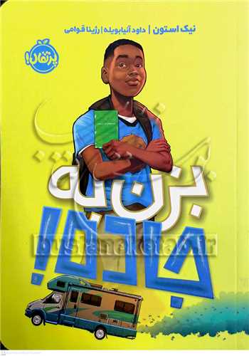 بزن به جاده!