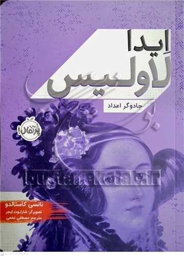 ايدا لاوليس / جادوگر اعداد