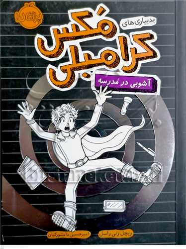 بدبياري هاي مکس کرامبلي (آشوبي در مدرسه)