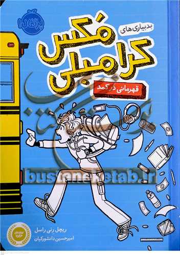 بدبياري هاي مکس کرامبلي  (قهرماني در کمد)