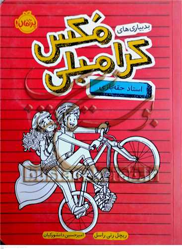 بدبياري هاي مکس کرامبلي (استاد حقه بازي)