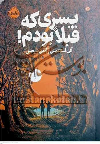 پسري که قبلا بودم!