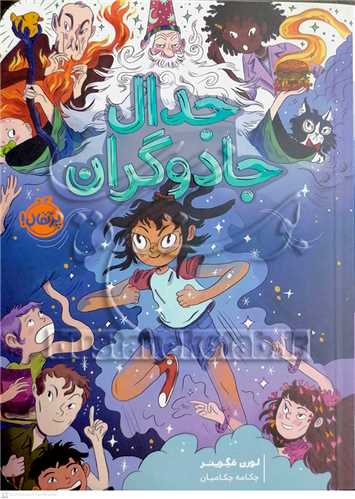 جدال جادوگران