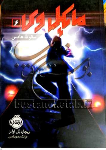 مايکل وي / 6  (سقوط هادس)