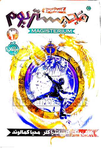 مجيستريوم / 3  (کليد برنزي)