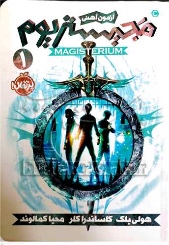 مجيستريوم / 1 (آزمون آهني)