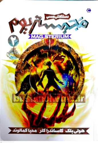 مجيستريوم / 2  (دستکش مسي)