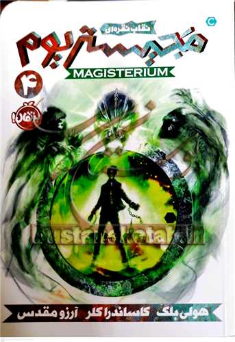 مجيستريوم / 4 (نقاب نقره اي)