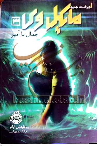 مايکل وي / 3  (جدال با آمپر)